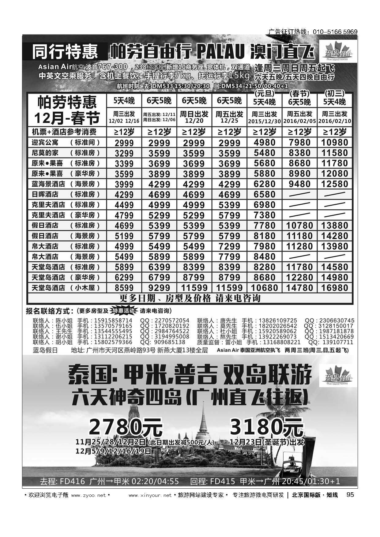 95蓝岛假日●澳门直飞帕劳2015～2016年跨年最新同行计划