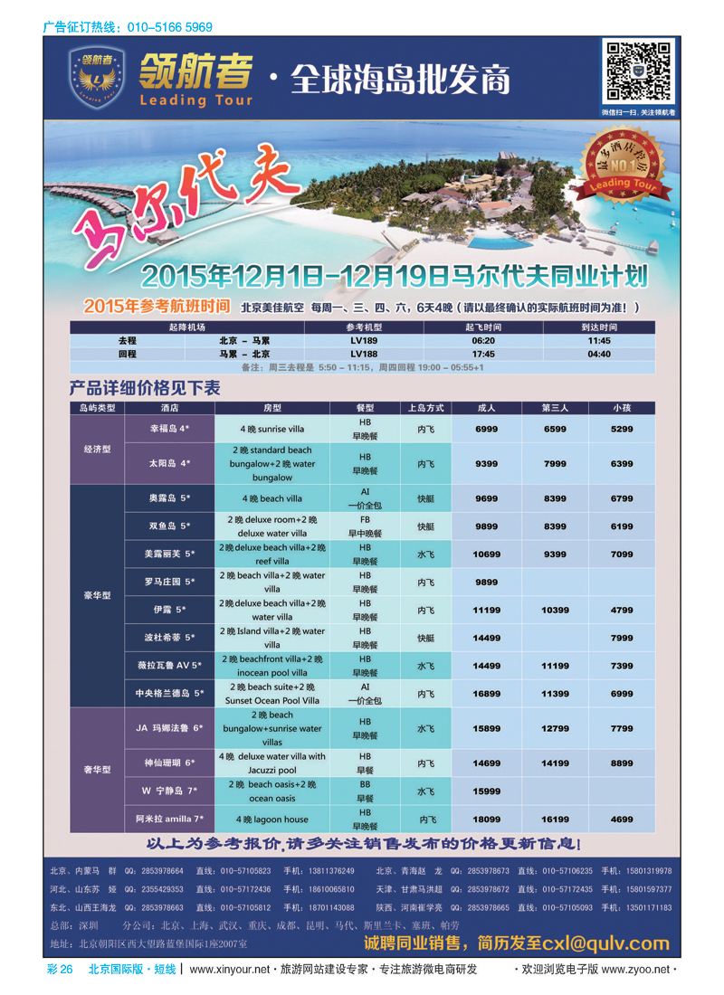 彩26领航者[马尔代夫]全球海岛批发商