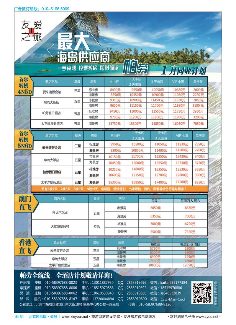 彩34友爱之旅-海岛地接批发-帕劳／斐济／大溪地／杜马／长滩／兰卡／塞班等