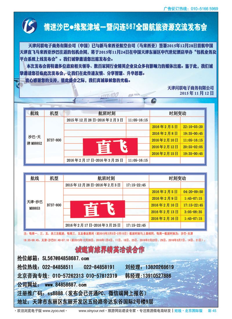 彩45  情迷沙巴 缘聚津城