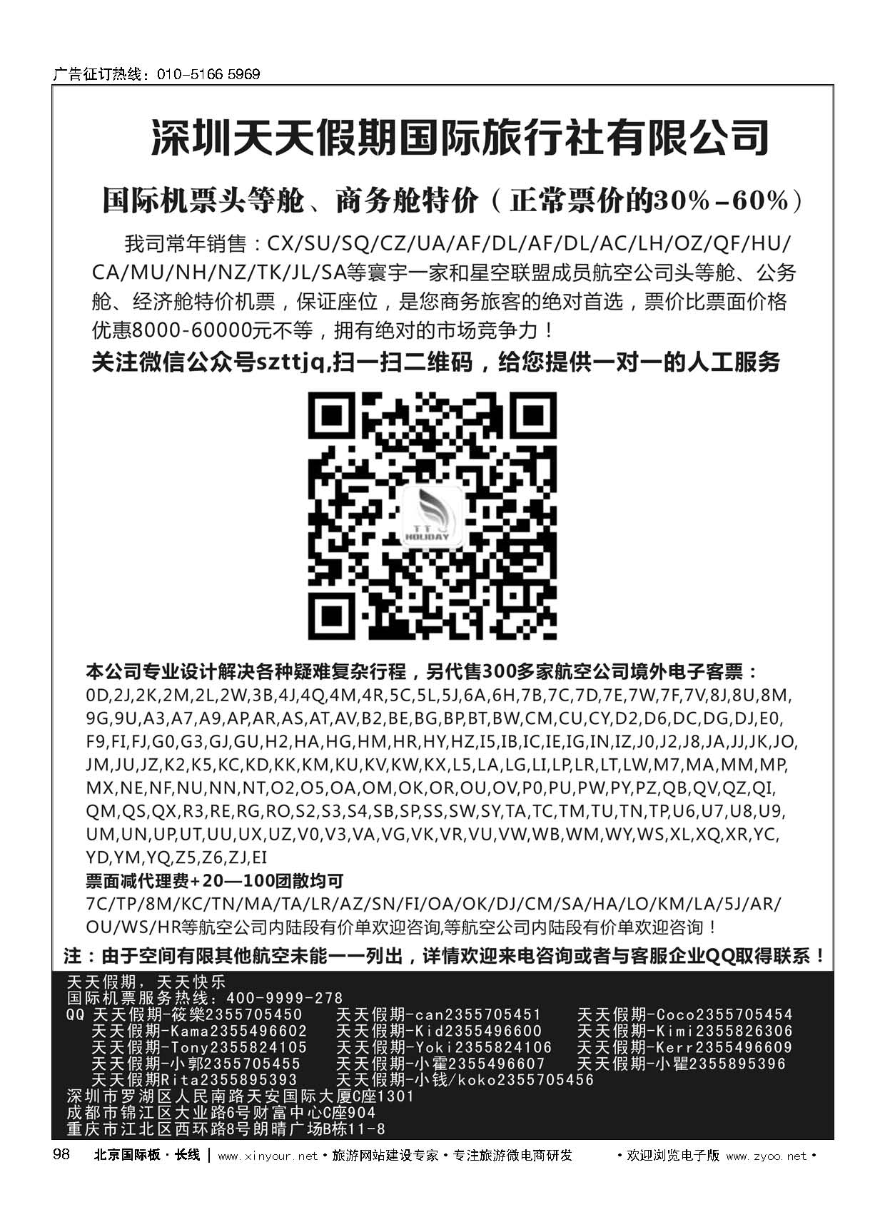 98深圳天天假期-特价国际机票