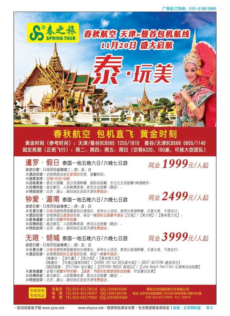 彩9春秋（北京）国际旅行社