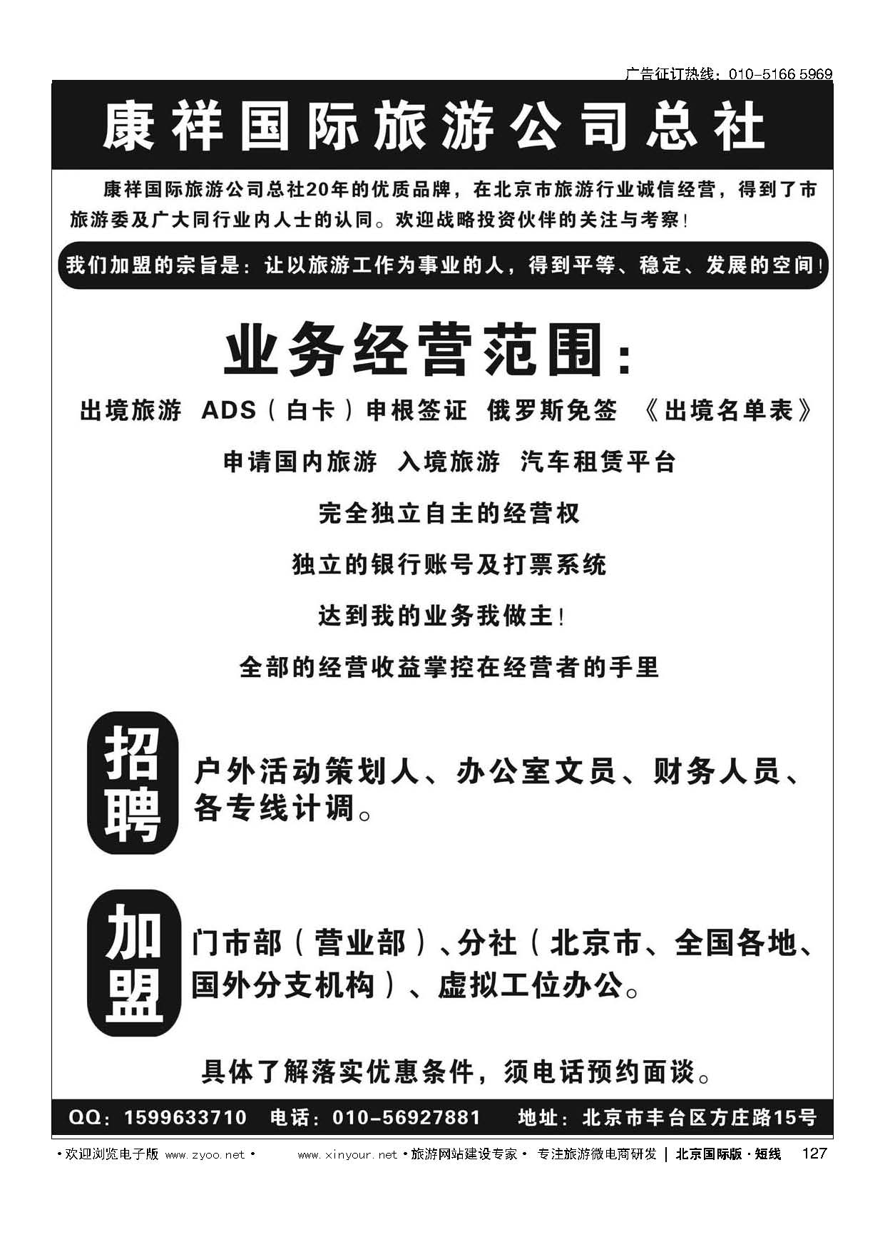 127康祥国际旅游公司总社招聘 加盟