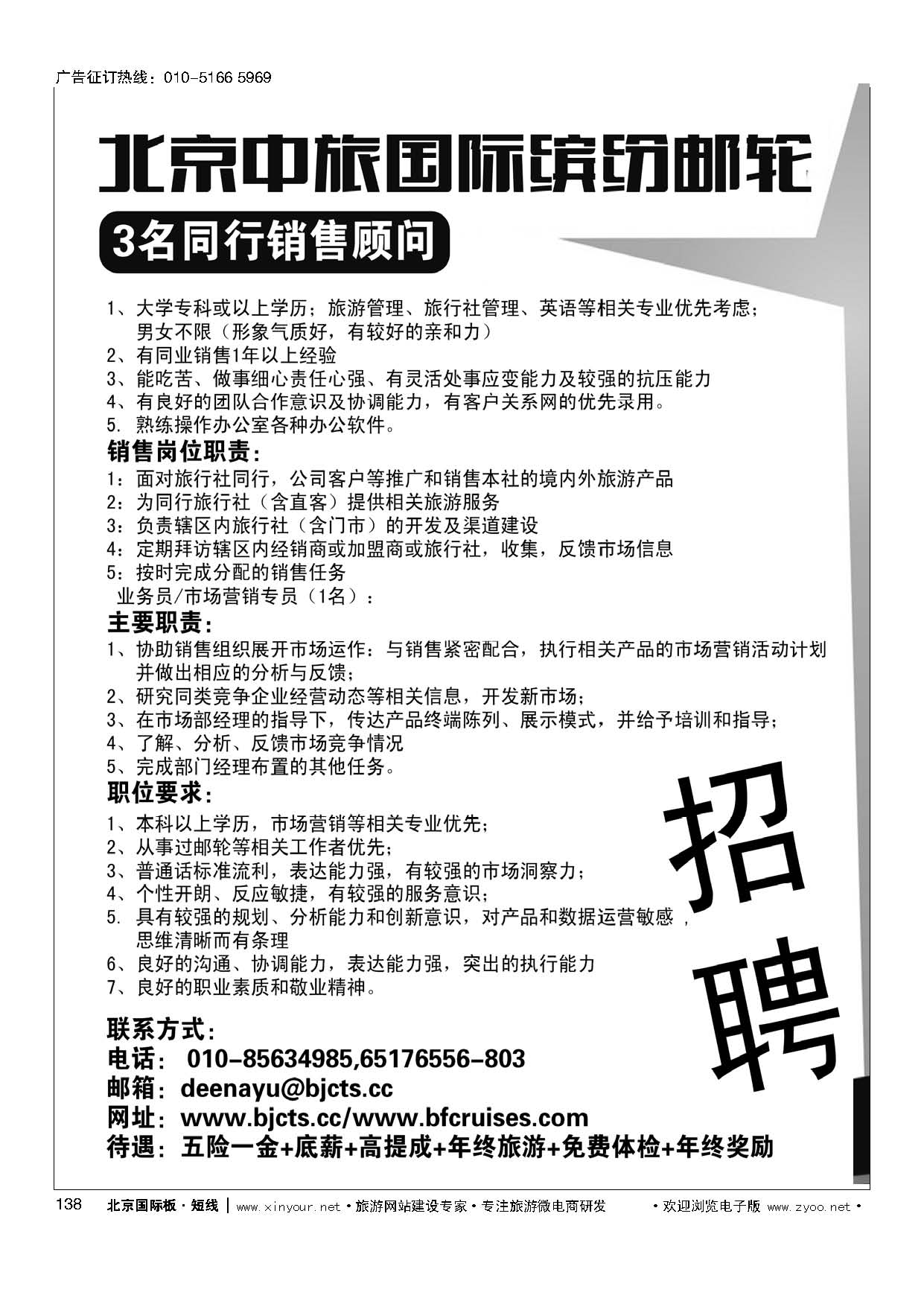 138北京中旅？国际缤纷邮轮招聘