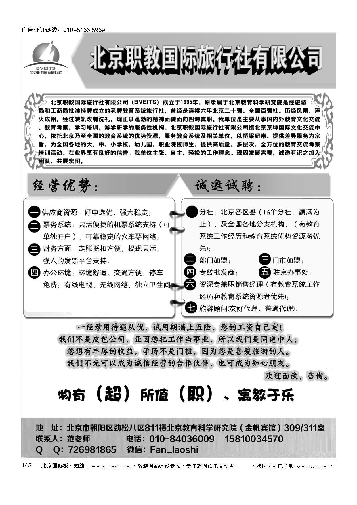 142北京职教国际旅行社有限公司