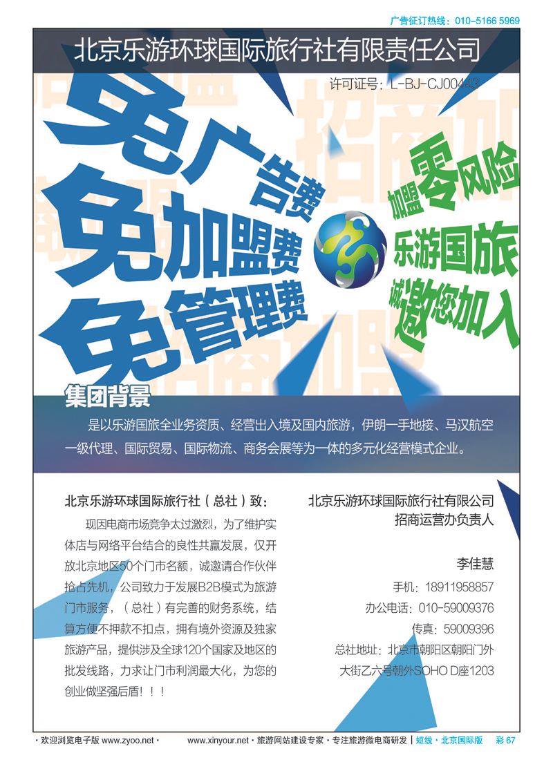 彩67北京乐游环球国旅诚邀加盟
