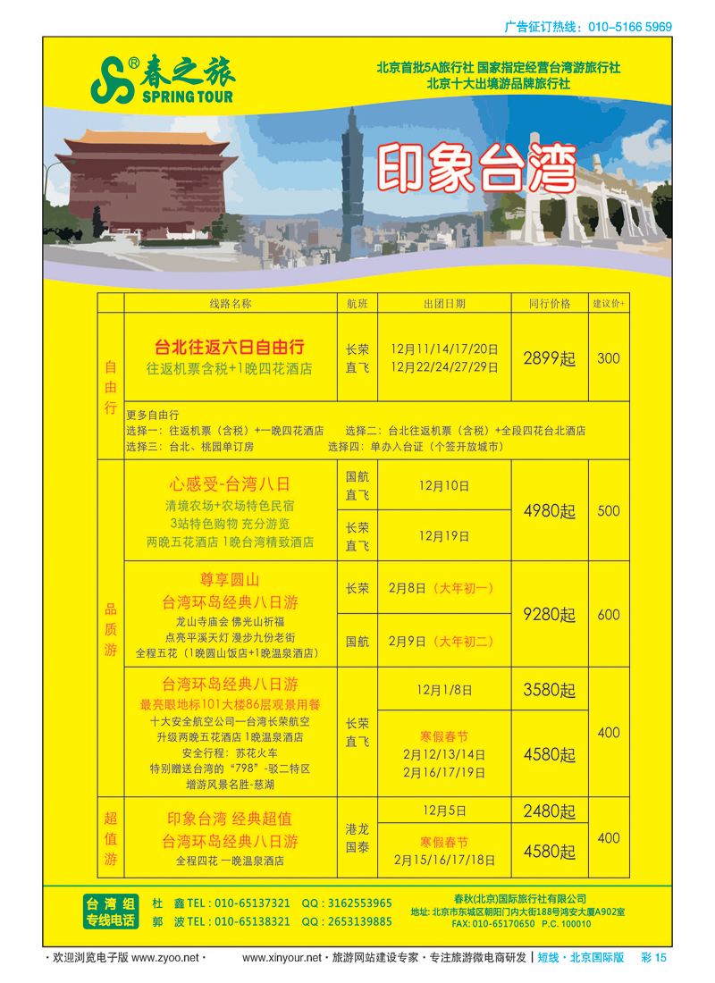 彩15春秋（北京）国际旅行社