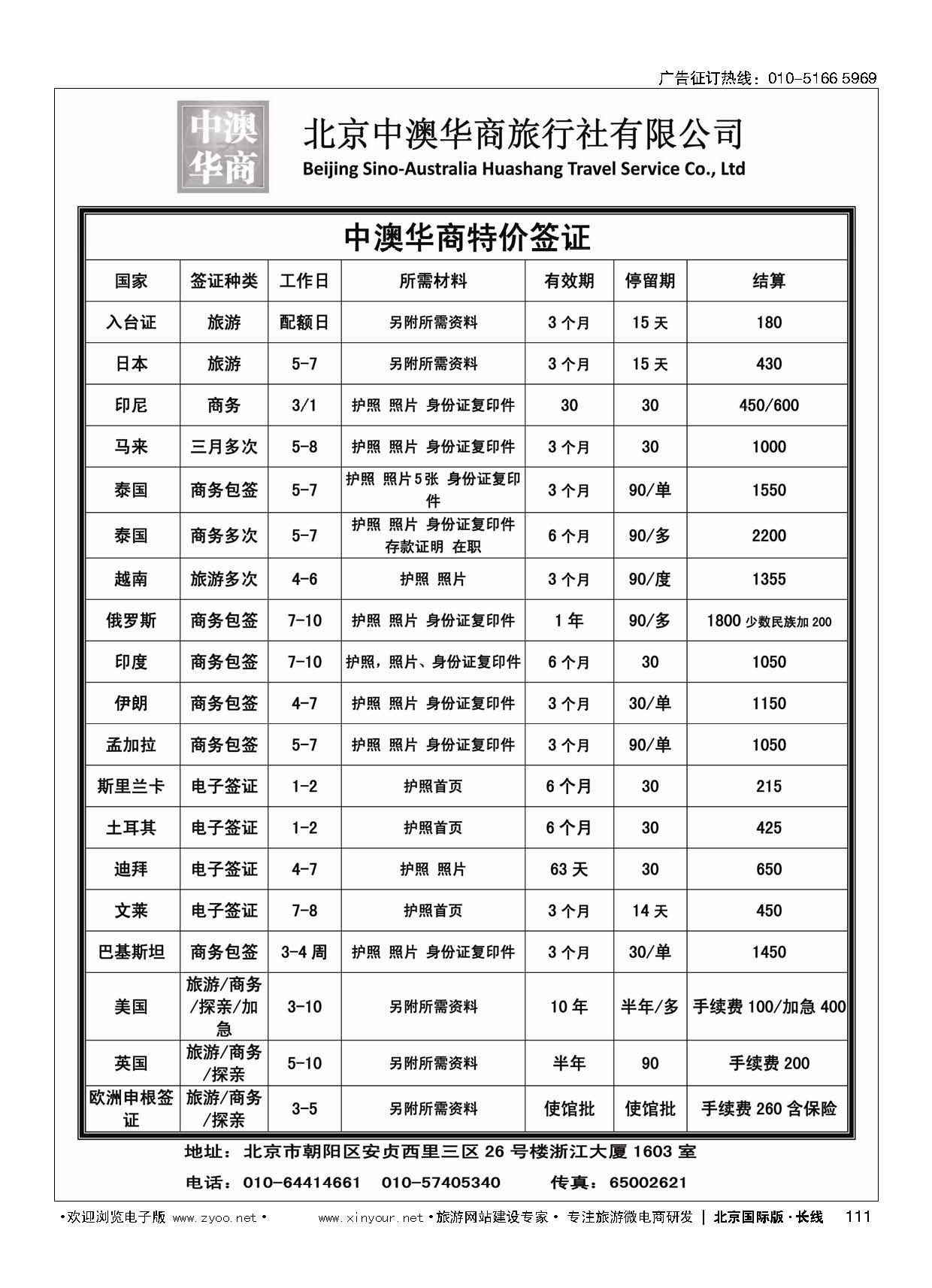 111北京中澳华商旅行社？专业签证特价批发商