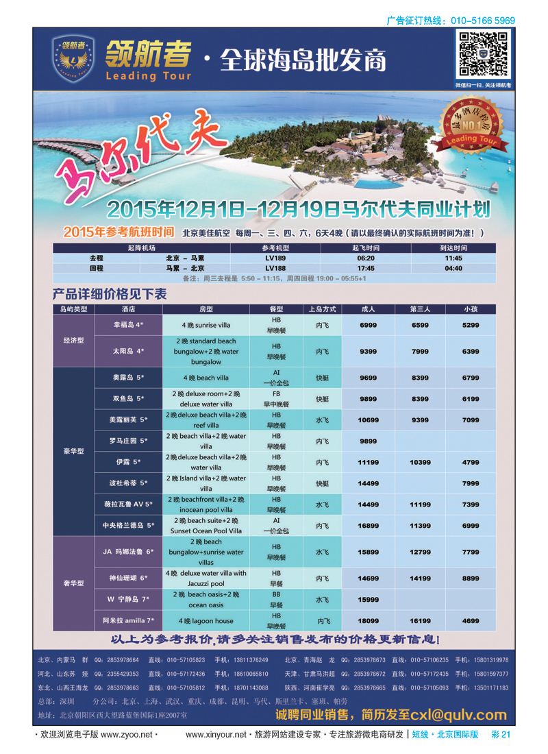 彩21领航者[马尔代夫]全球海岛批发商