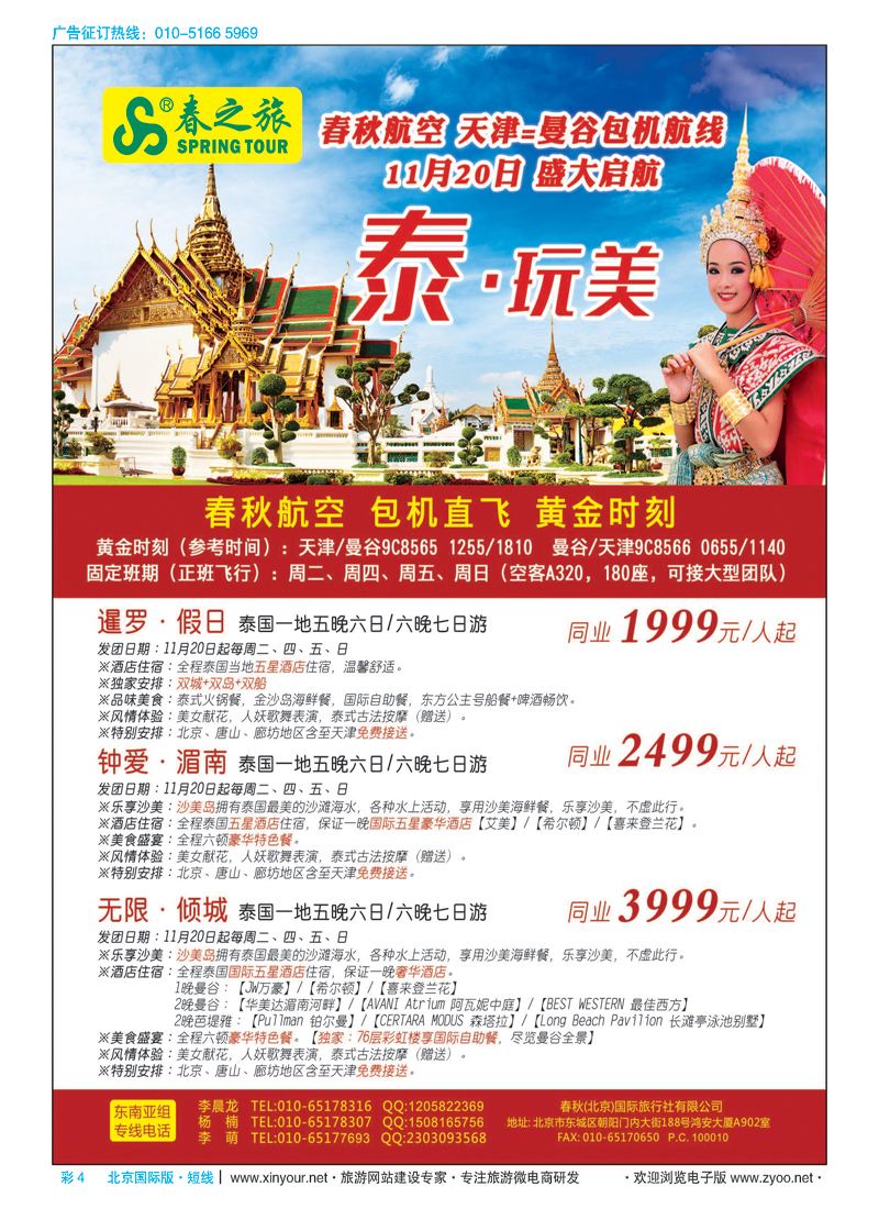 彩4春秋（北京）国际旅行社