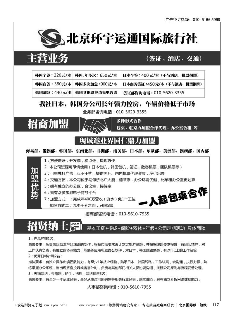117北京环宇运通国际旅行社有限公司