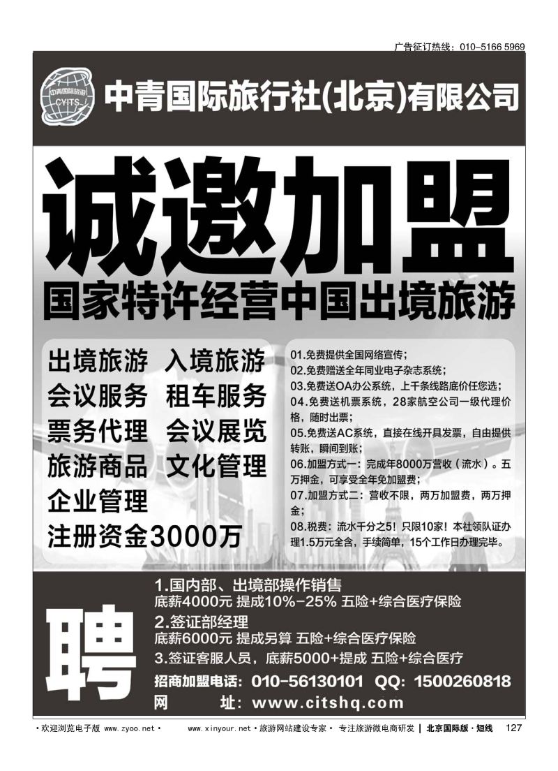 127中青国际旅行社（总社）加盟