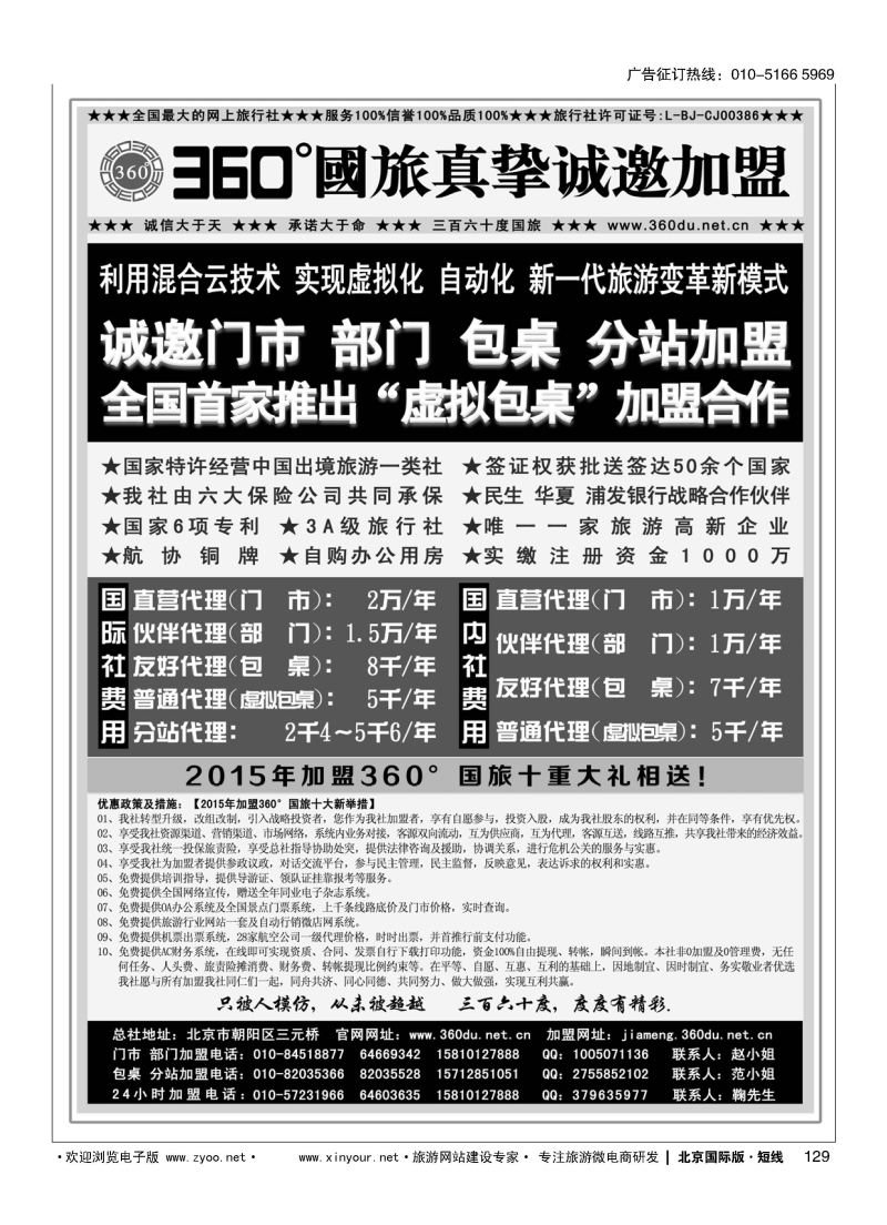 129360°国旅包部门、包桌、虚拟包桌、分站加盟