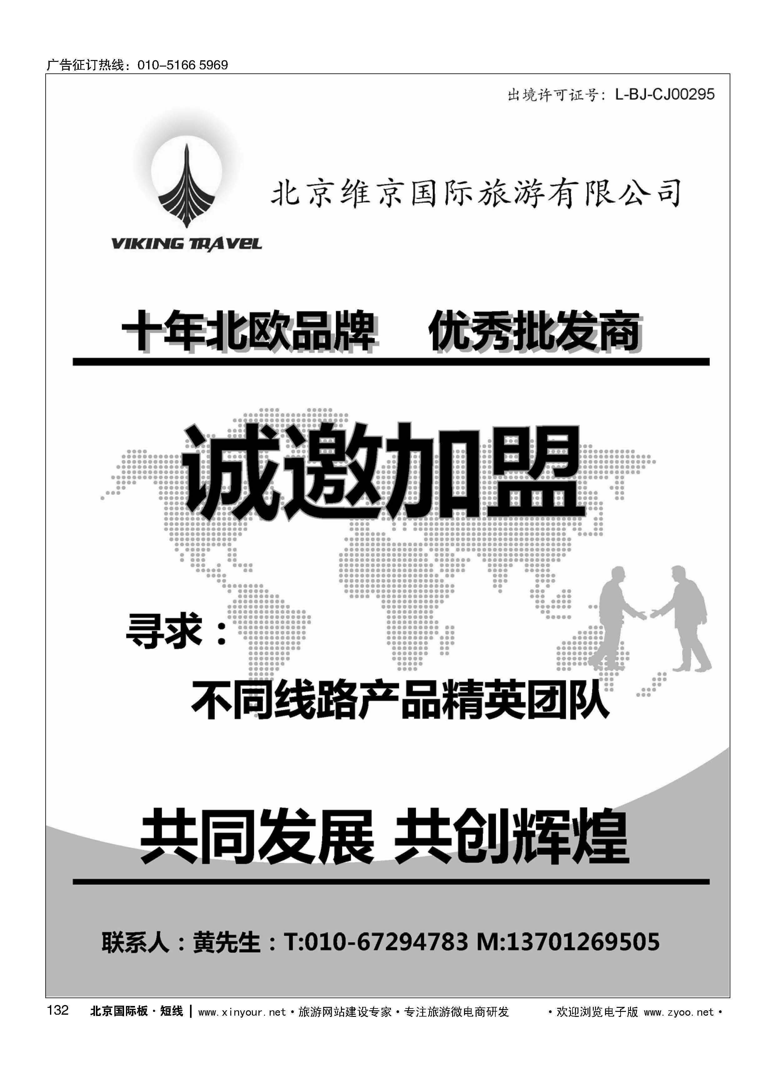 132维京旅游加盟合作