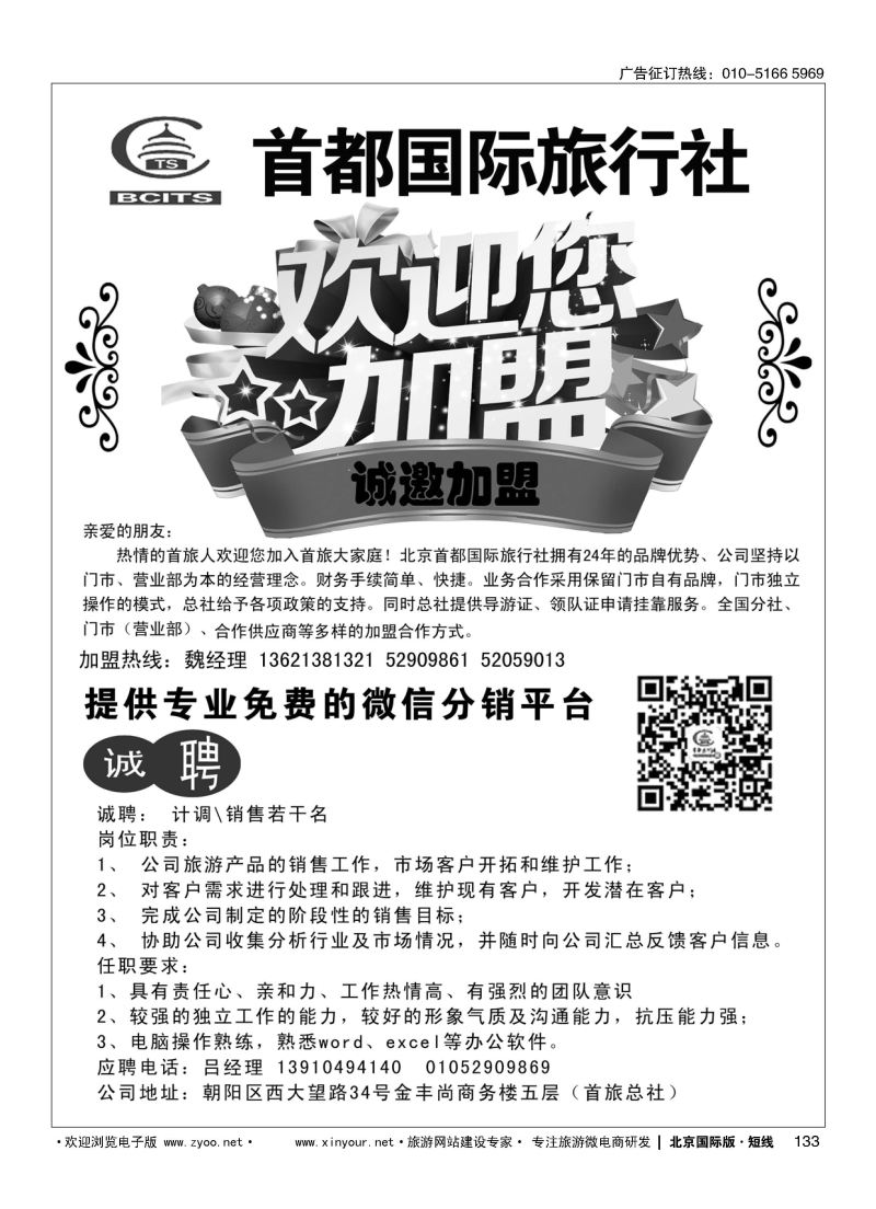 133北京首都旅行社总社加盟