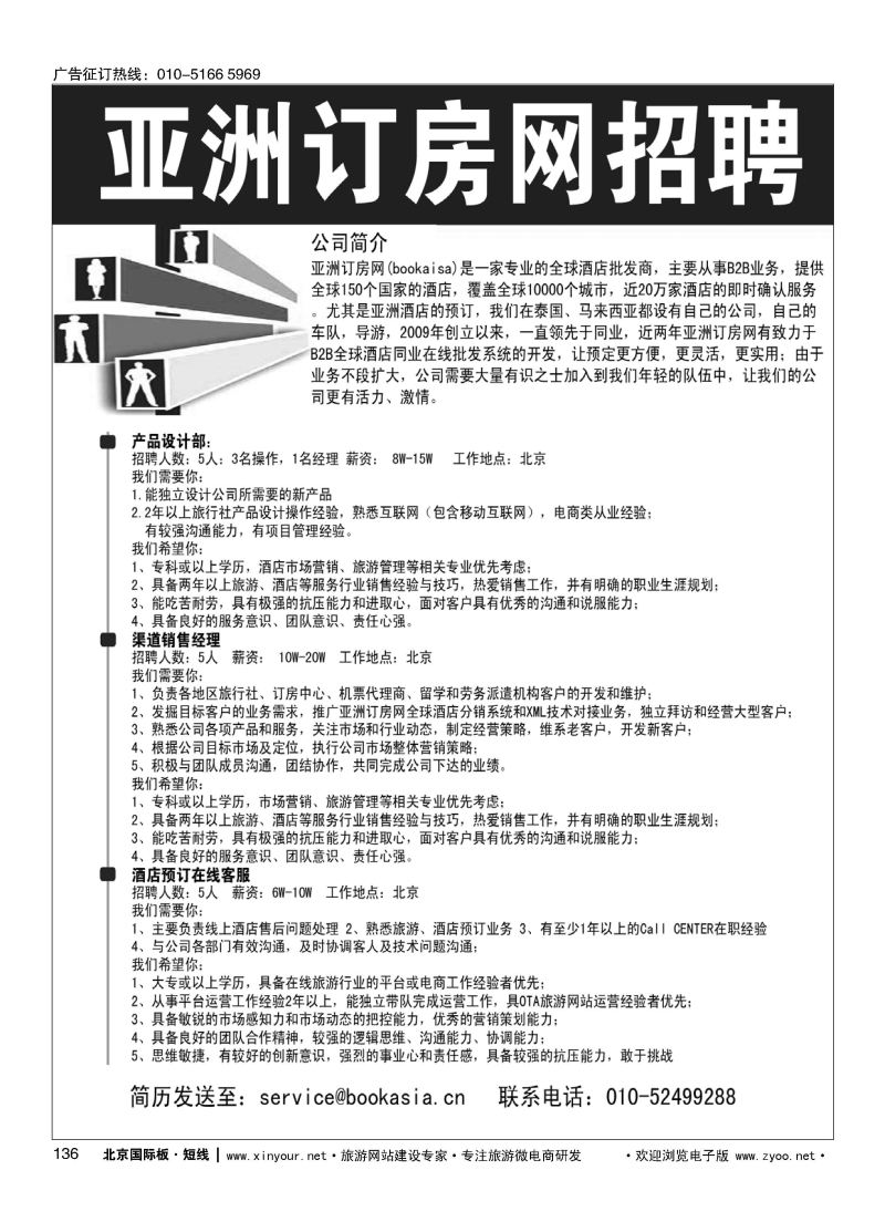 136亚洲订房网（BookAsia.cn）招聘／正规国际航空售票处诚邀精英