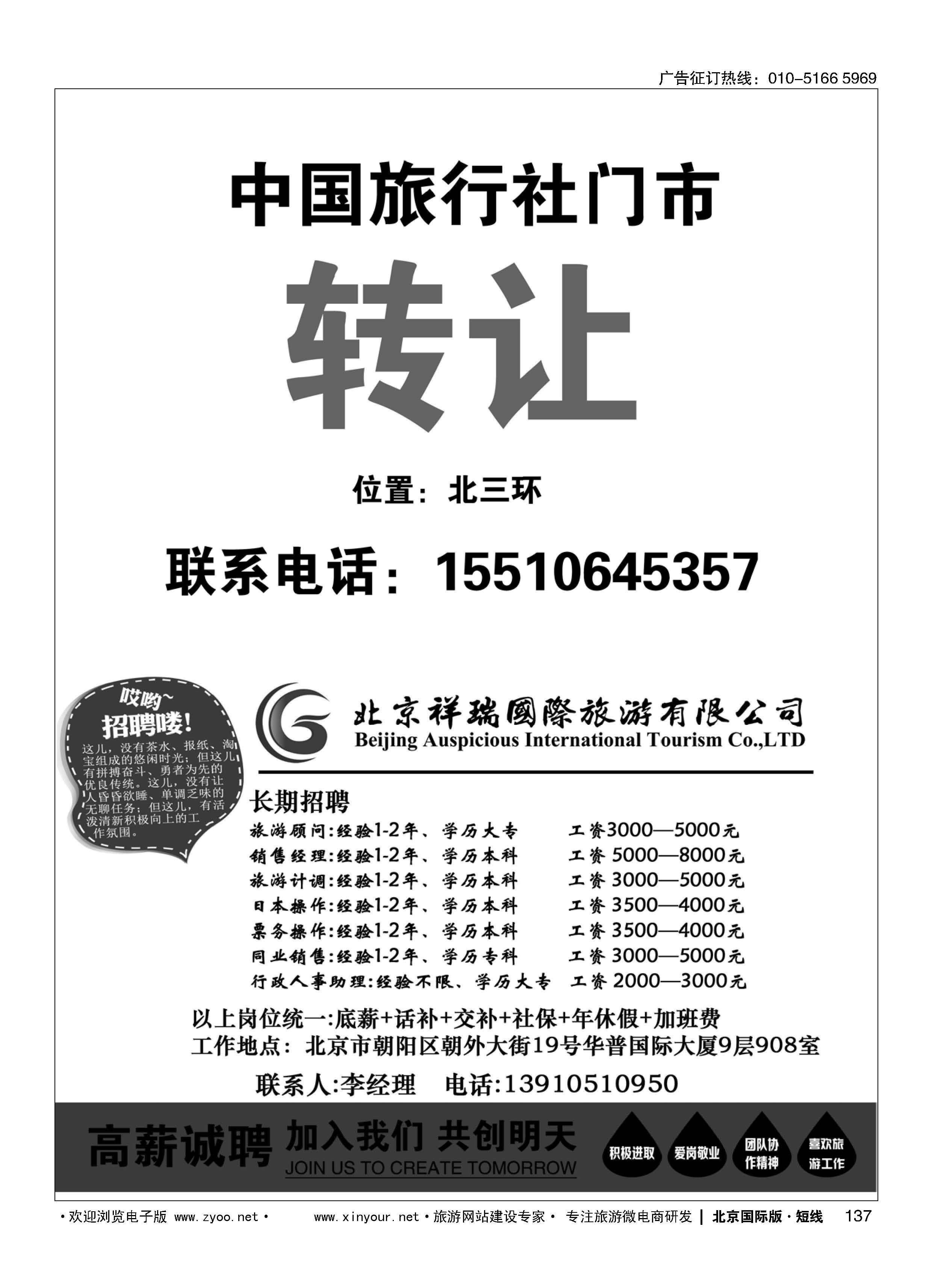 137中国旅行社门市转让／北京祥瑞国际旅游有限公司招聘