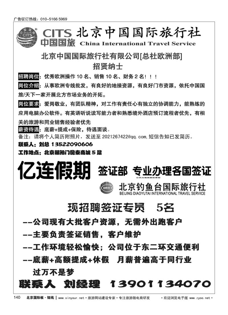 140北京中国国际旅行社有限公司[总社欧洲部]招聘／亿连假期招聘