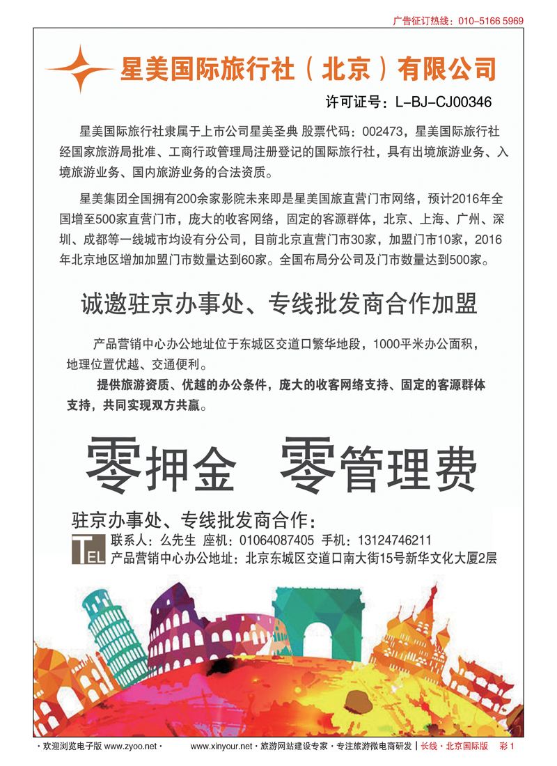 彩1星美国际旅行社（北京）有限公司