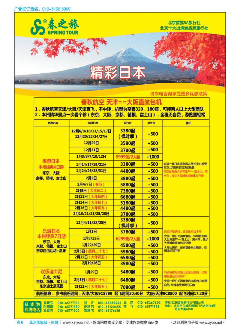 彩6春秋（北京）国际旅行社