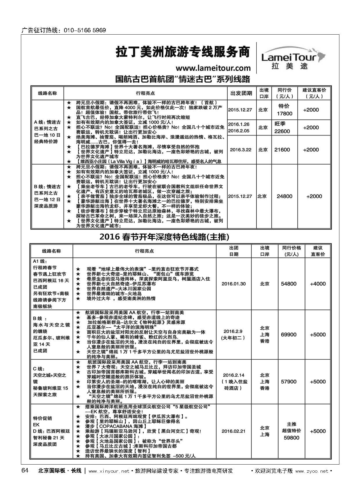 64拉美途-拉丁美洲旅游专线服务商