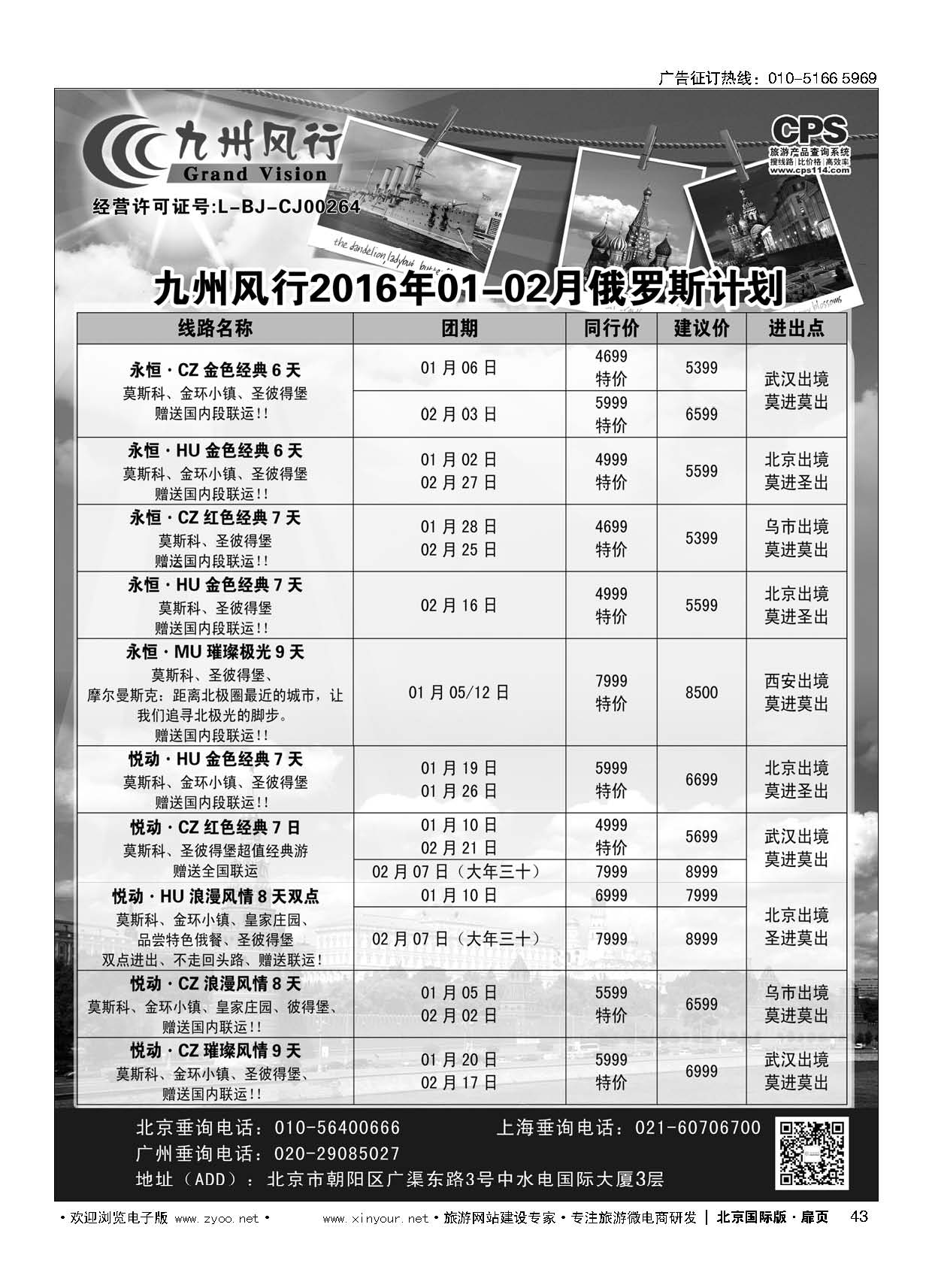 43九州风行.俄罗斯及南亚出团计划 