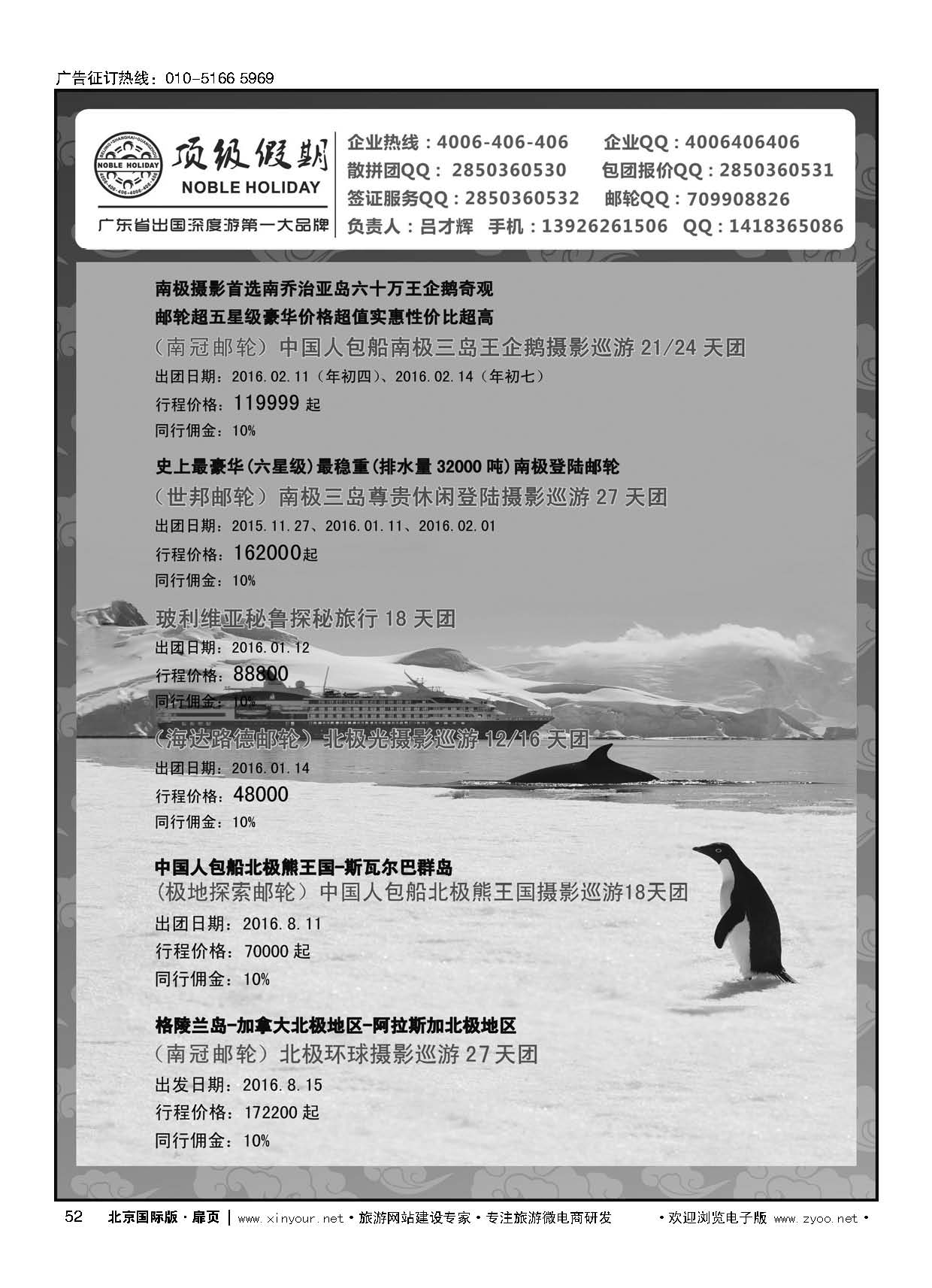 52顶级假期-极地包船