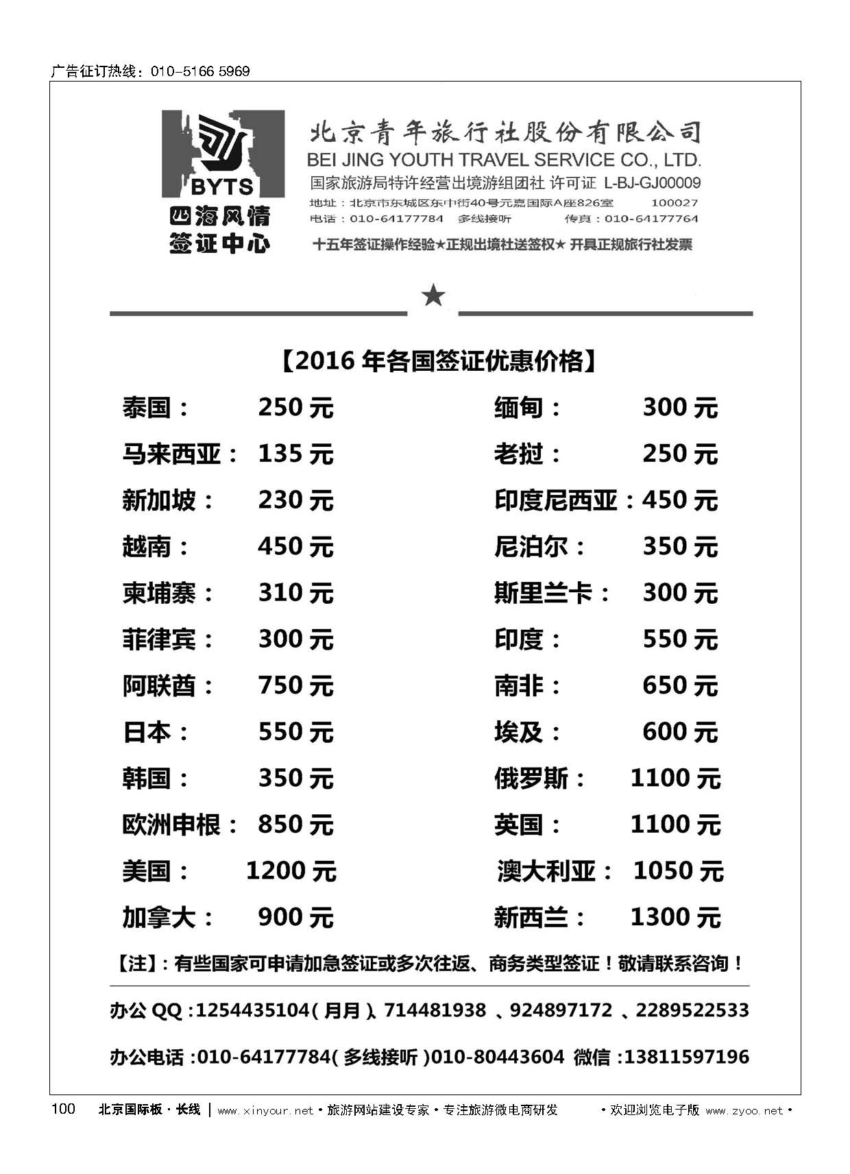 100北京青旅【四海风情】签证中心
