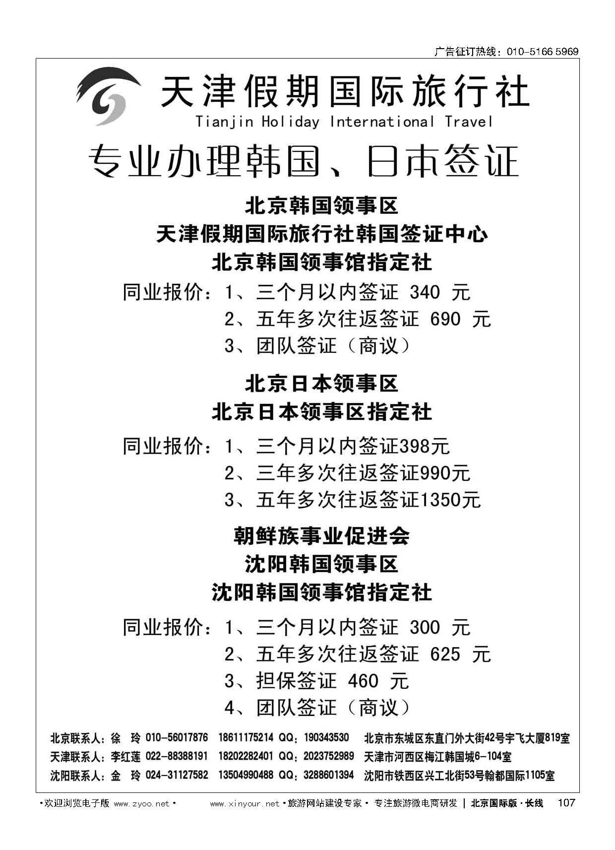 107天津假期国际旅行社日韩签证中心