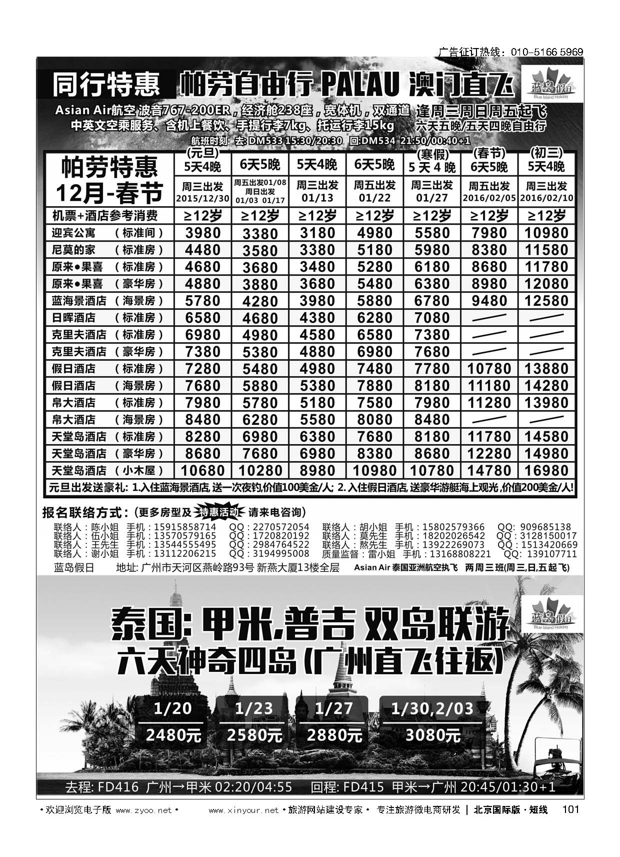 101蓝岛假日●澳门直飞帕劳2015～2016年跨年最新同行计划