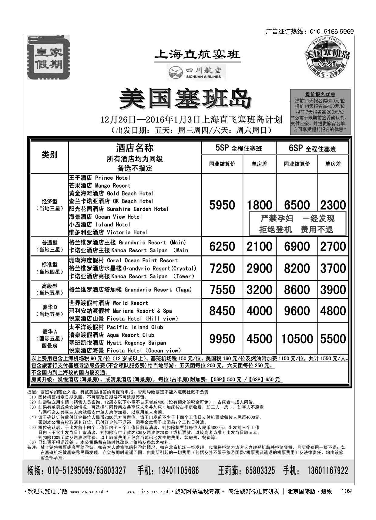 109皇家假期？塞班专线