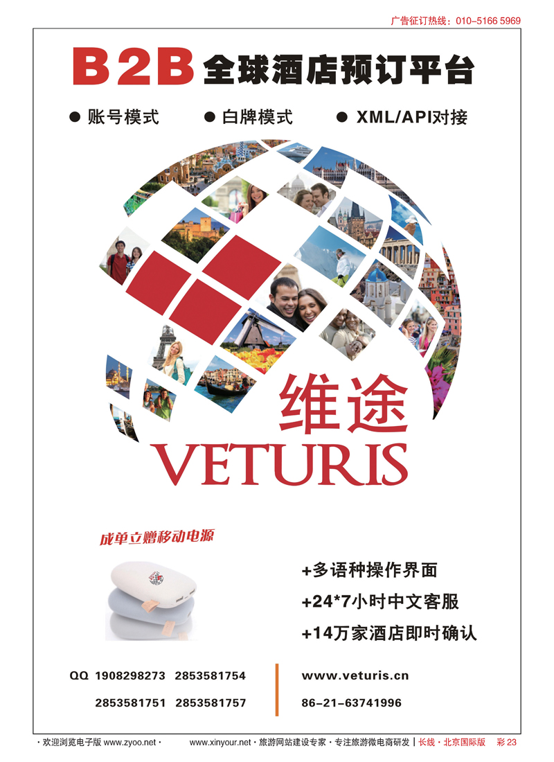 彩23B2B同行全球酒店预订平台
