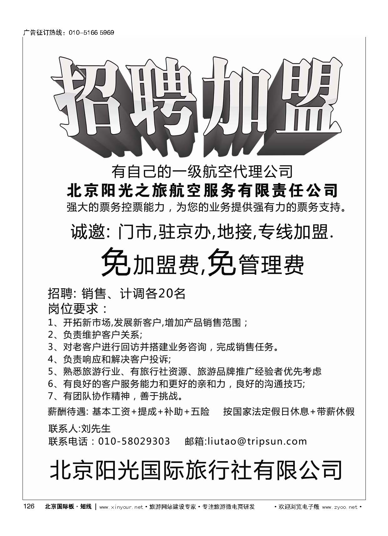 126北京阳光国际旅行社招聘加盟