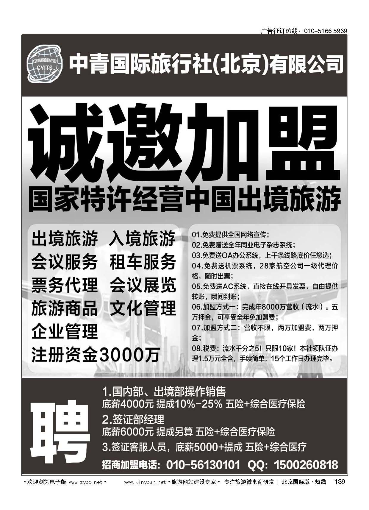 139中青国际旅行社（总社）加盟