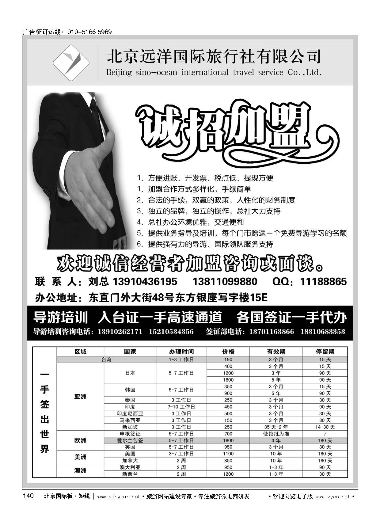 140远洋国旅总社-包桌加盟-导游培训-入台证-签证-招聘