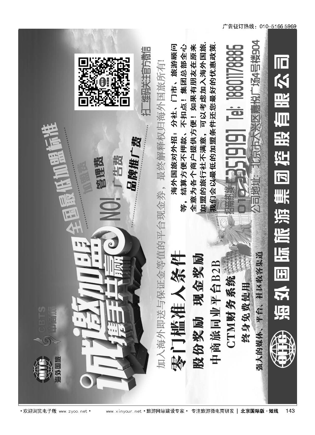 143海外国旅集团诚邀加盟