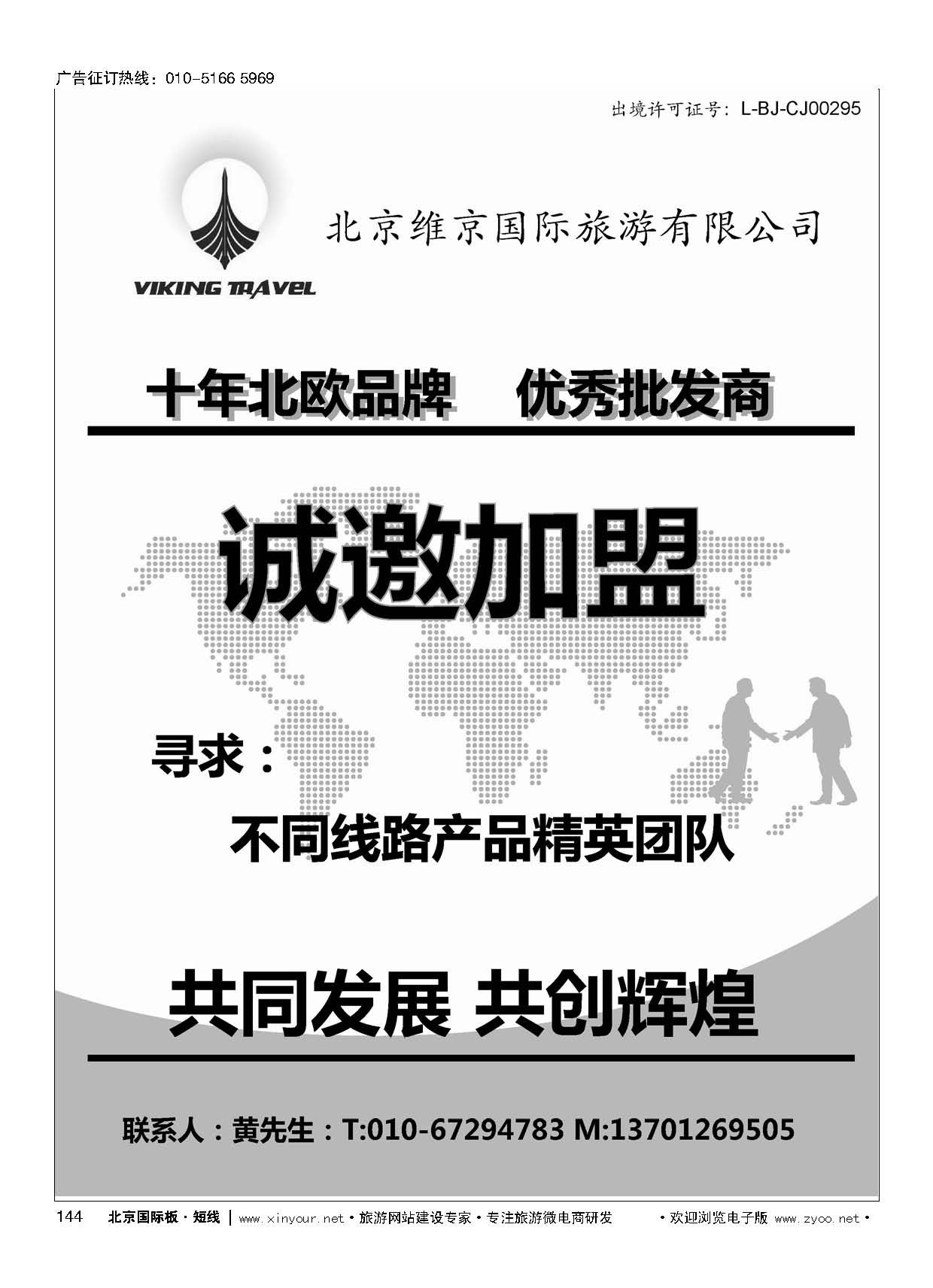 144维京旅游加盟合作