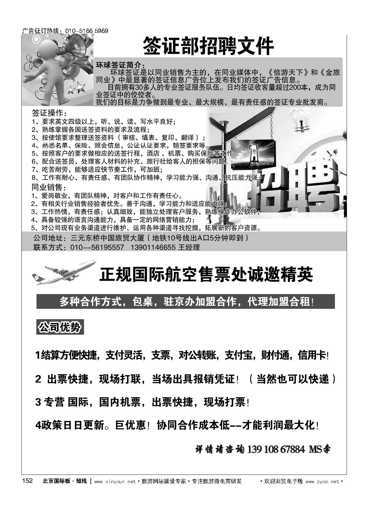152环球签证招牌／亚洲订房网（BookAsia.cn）招聘