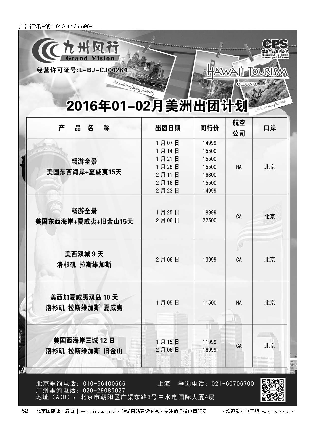 52九州风行.美洲出团计划