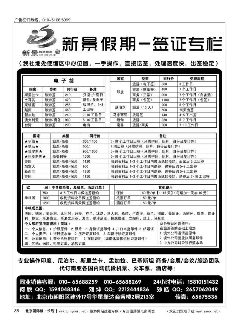 88新景假期（签证部）