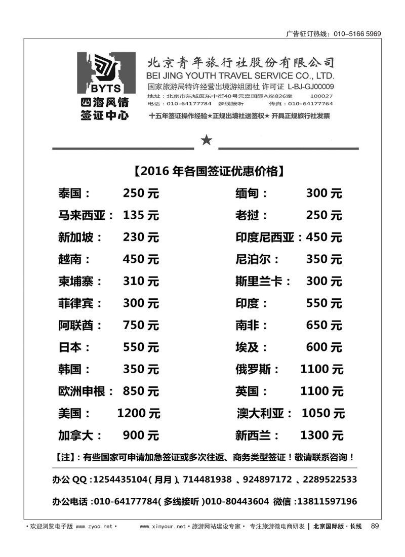89北京青旅【四海风情】签证中心