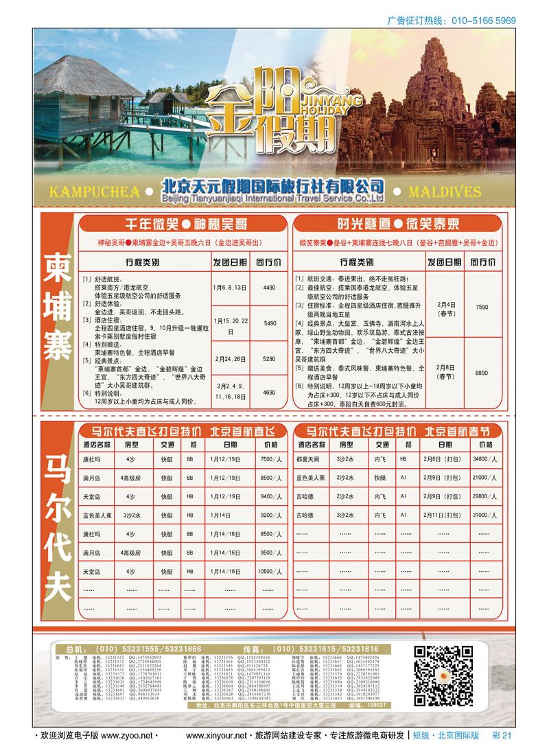 彩21北京天元假期国际旅行社·金阳假期