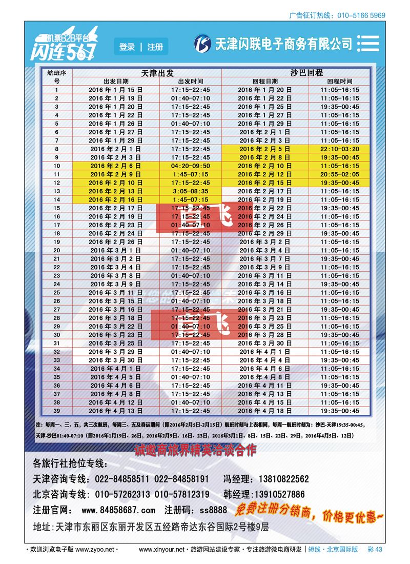 彩43情迷沙巴 缘聚津城