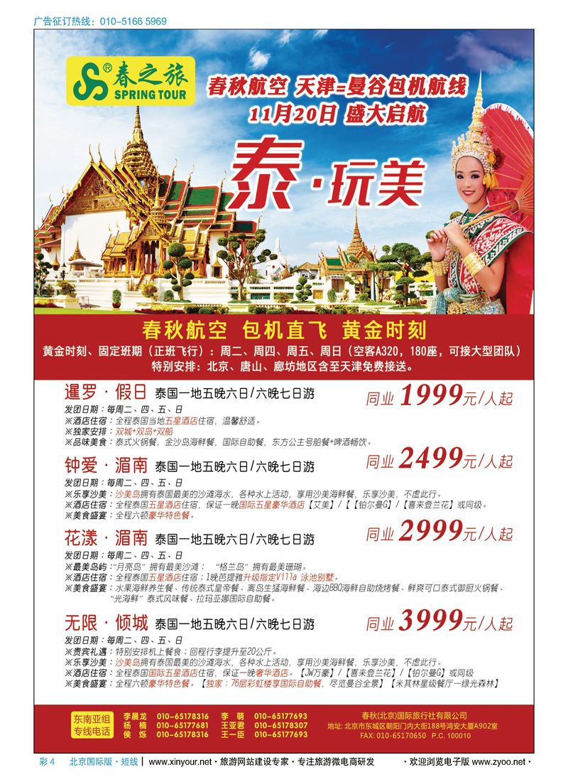 彩4春秋（北京）国际旅行社