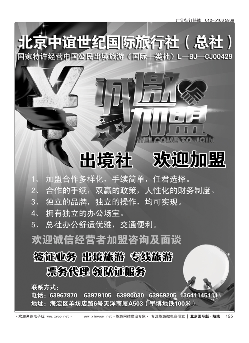 125北京中谊世纪国际旅行社（总社）·诚邀加盟