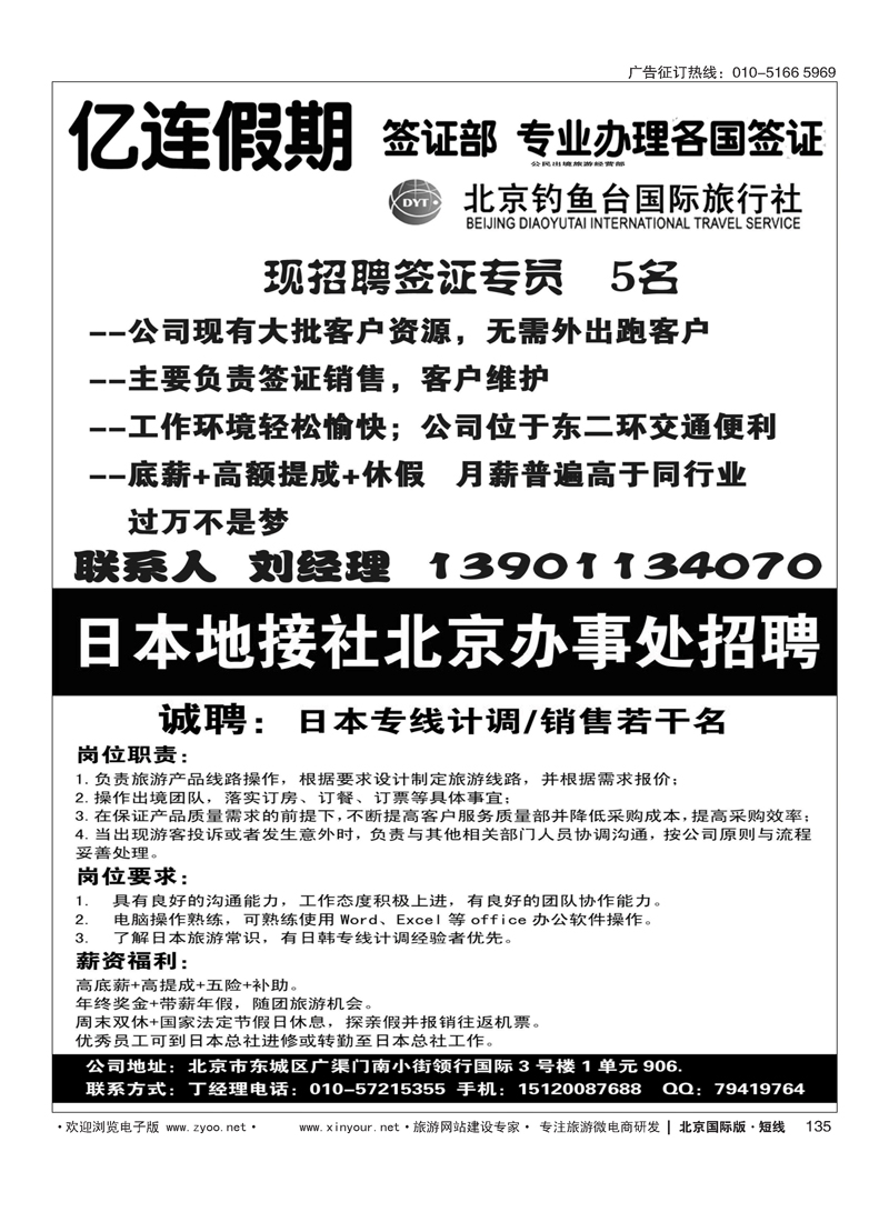 135亿连假期招聘／北京环球天下国际旅行社
