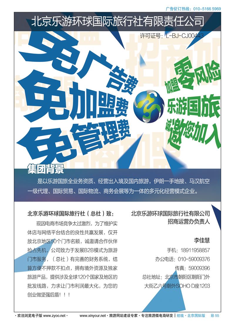 彩55北京乐游环球国旅诚邀加盟