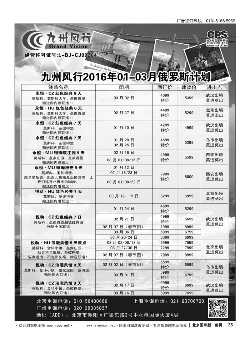 35九州风行.俄罗斯及南亚出团计划 