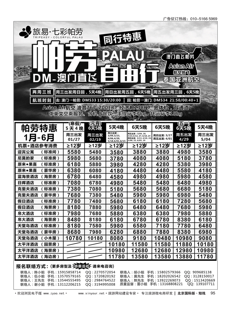 95蓝岛假日●澳门直飞帕劳2015～2016年跨年最新同行计划
