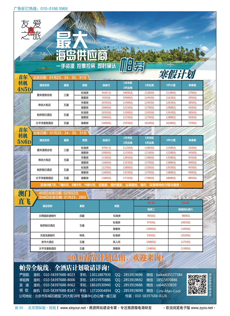 彩34友爱之旅-海岛地接批发-帕劳／斐济／大溪地／杜马／长滩／兰卡／塞班等